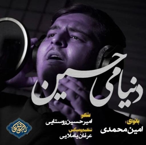 نماهنگ دنیامی حسین امین محمدی
